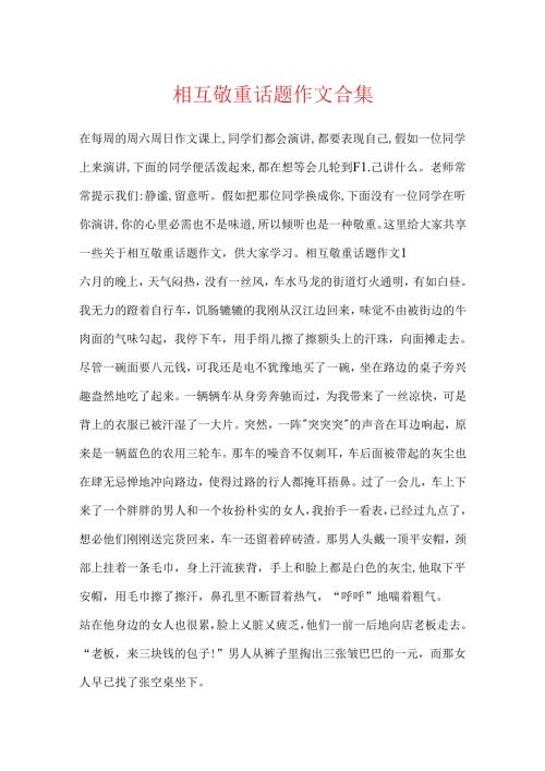 互相尊重话题作文合集.docx