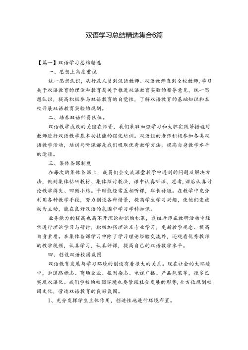 双语学习总结精选集合6篇.docx