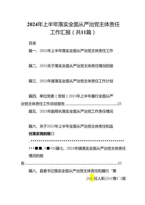 （11篇）2024年上半年落实全面从严治党主体责任工作汇报精选版.docx