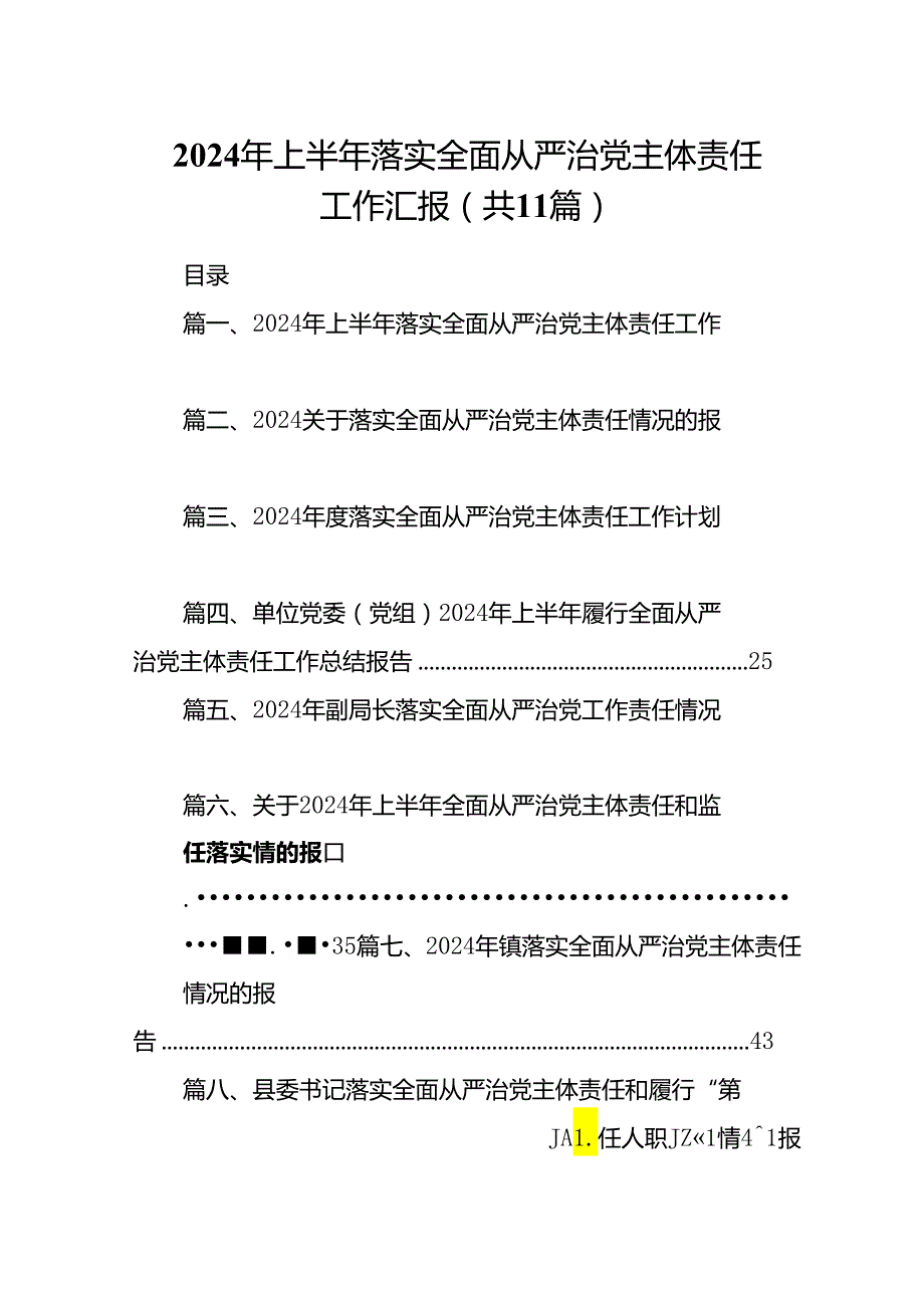 （11篇）2024年上半年落实全面从严治党主体责任工作汇报精选版.docx_第1页