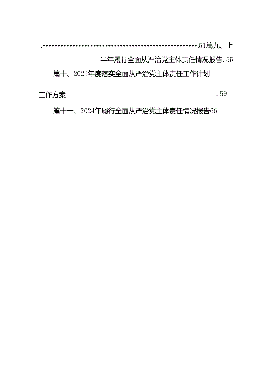 （11篇）2024年上半年落实全面从严治党主体责任工作汇报精选版.docx_第2页