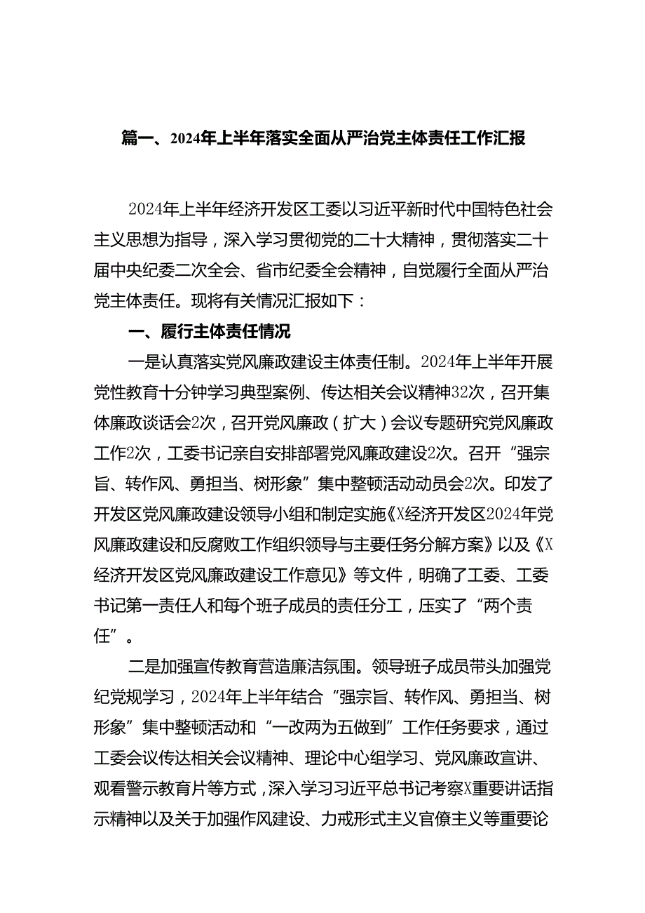 （11篇）2024年上半年落实全面从严治党主体责任工作汇报精选版.docx_第3页