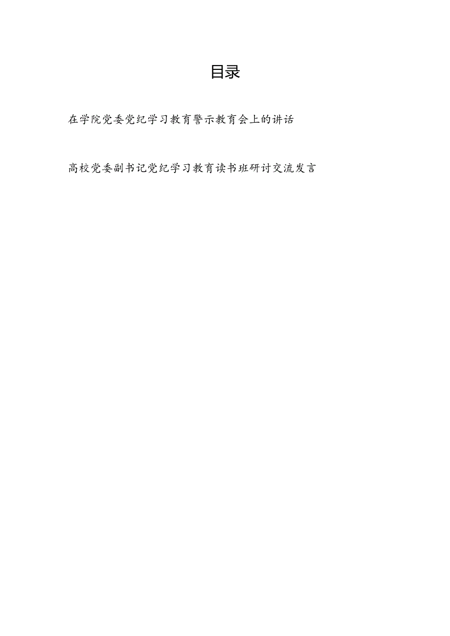 在学院高校党委党纪学习教育警示教育会上的讲话和党委副书记党纪学习教育读书班研讨交流发言.docx_第1页