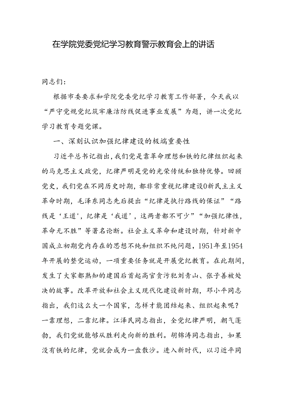 在学院高校党委党纪学习教育警示教育会上的讲话和党委副书记党纪学习教育读书班研讨交流发言.docx_第2页