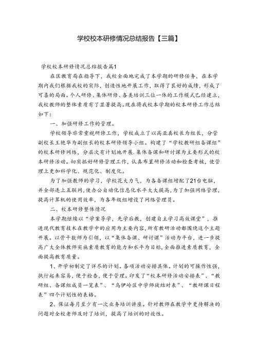 学校校本研修情况总结报告【三篇】.docx