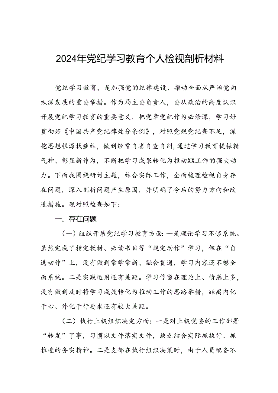 2024年党纪学习教育专题民主生活会个人对照检查发言材料十二篇.docx_第1页