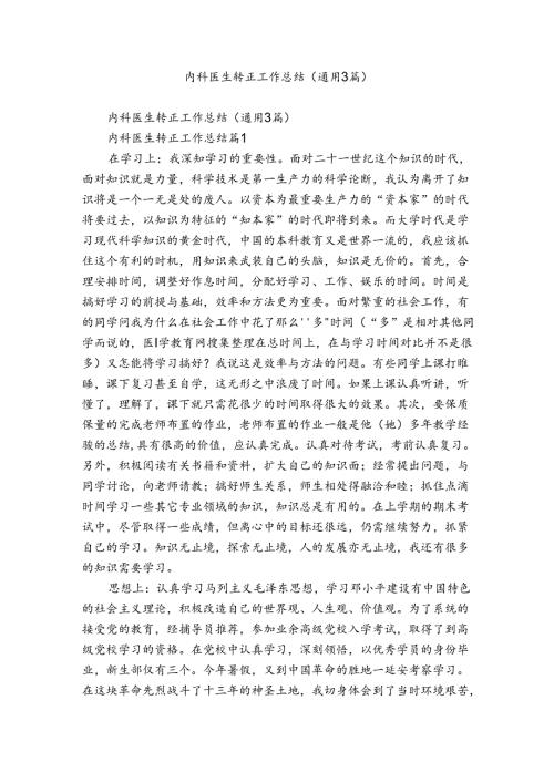 内科医生转正工作总结（通用3篇）.docx