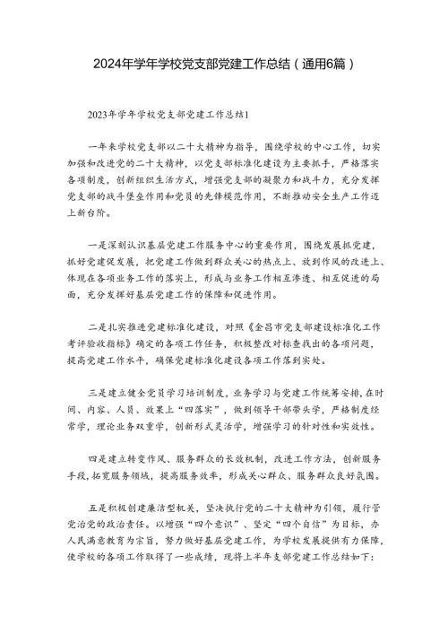 2024年学校党支部党建工作总结(通用6篇).docx
