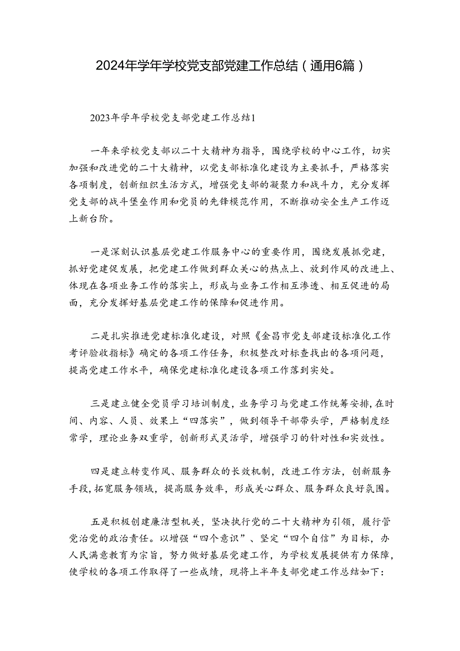 2024年学校党支部党建工作总结(通用6篇).docx_第1页