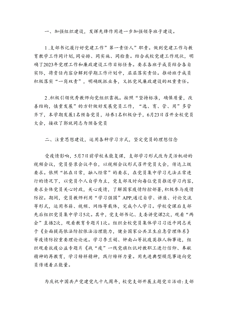 2024年学校党支部党建工作总结(通用6篇).docx_第2页