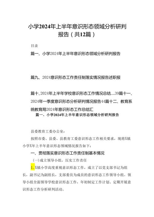 小学2024年上半年意识形态领域分析研判报告12篇（详细版）.docx