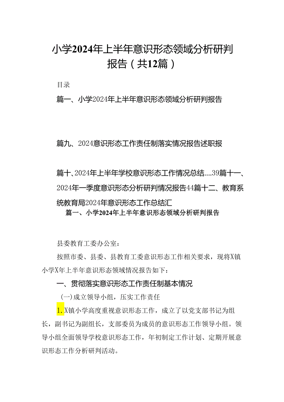 小学2024年上半年意识形态领域分析研判报告12篇（详细版）.docx_第1页