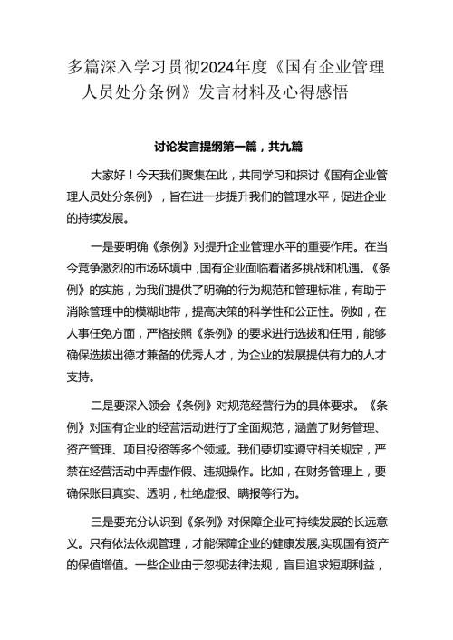 多篇深入学习贯彻2024《国有企业管理人员处分条例》发言材料及心得感悟.docx
