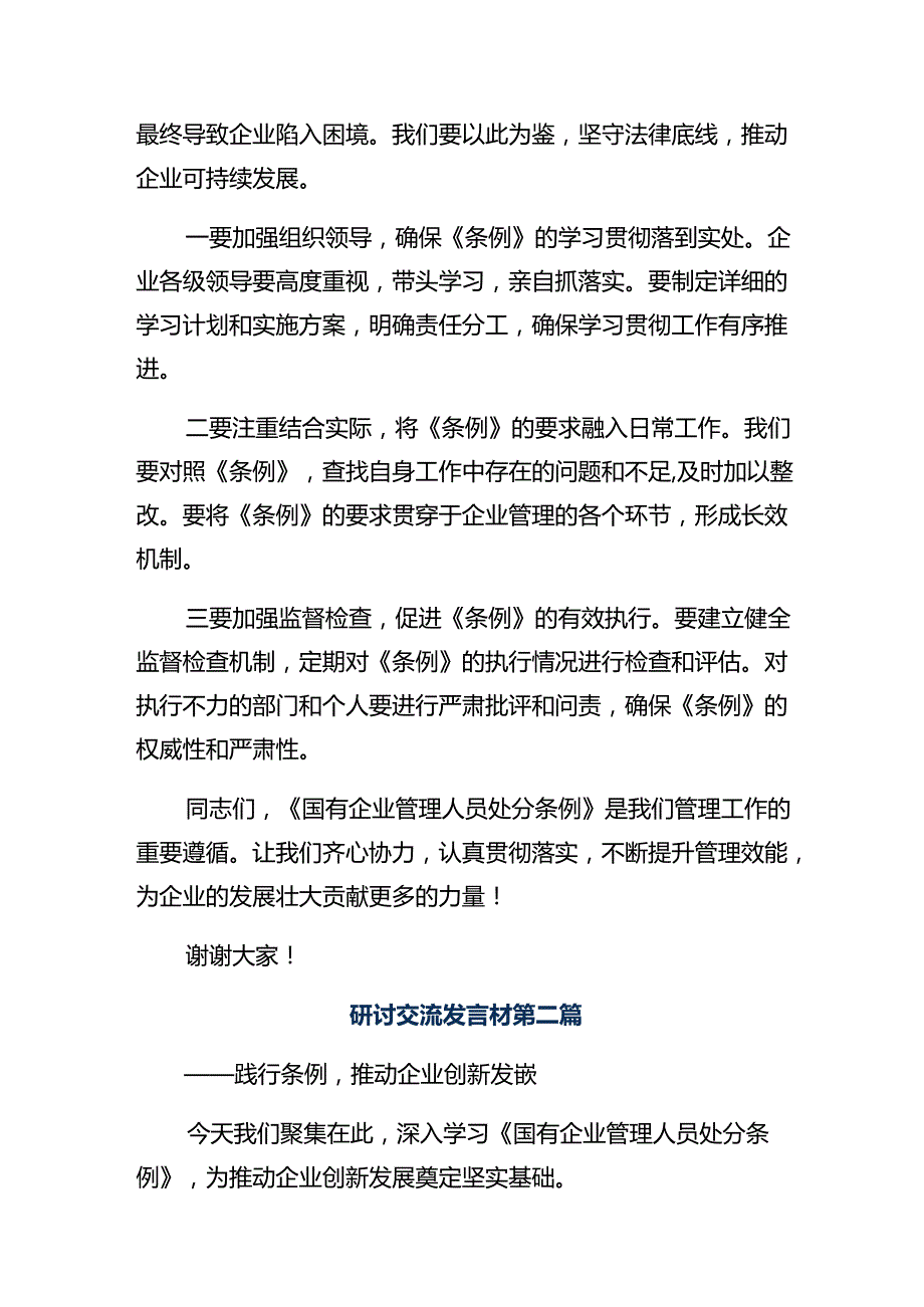 多篇深入学习贯彻2024《国有企业管理人员处分条例》发言材料及心得感悟.docx_第2页