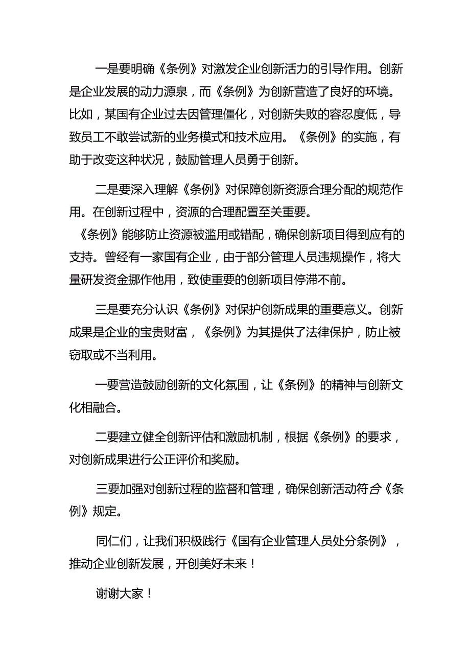多篇深入学习贯彻2024《国有企业管理人员处分条例》发言材料及心得感悟.docx_第3页