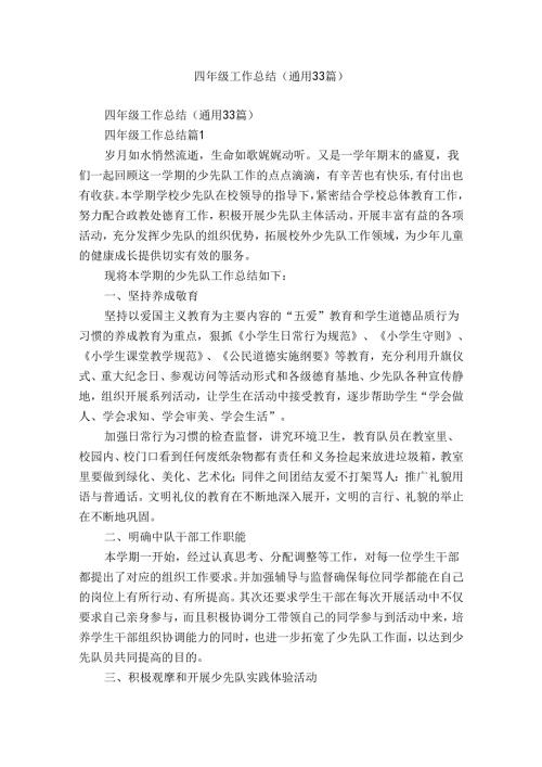 四年级工作总结（通用33篇）.docx