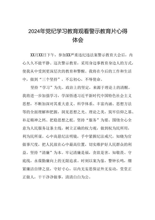 2024年党纪学习教育观看警示教育片心得体会十五篇.docx