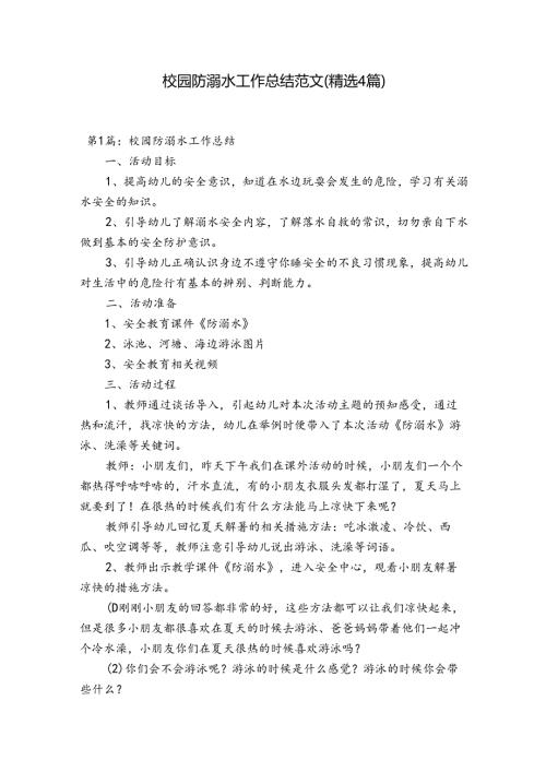 校园防溺水工作总结范文(精选4篇).docx