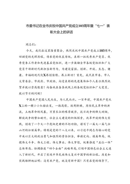 市委书记在全市庆祝中国共产党成立103周年暨“七一”表彰大会上的讲话（共6篇）.docx
