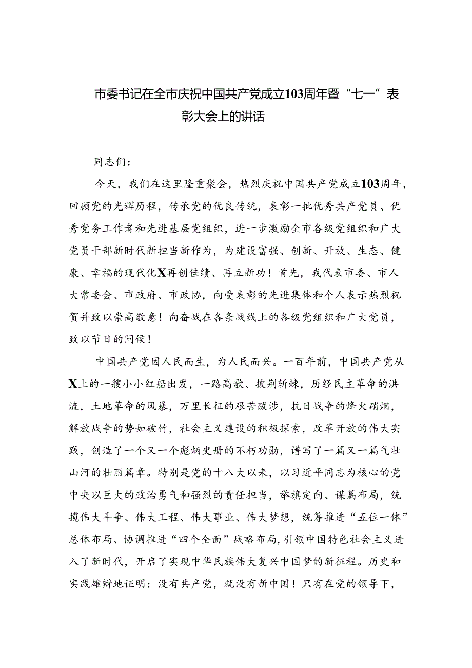 市委书记在全市庆祝中国共产党成立103周年暨“七一”表彰大会上的讲话（共6篇）.docx_第1页