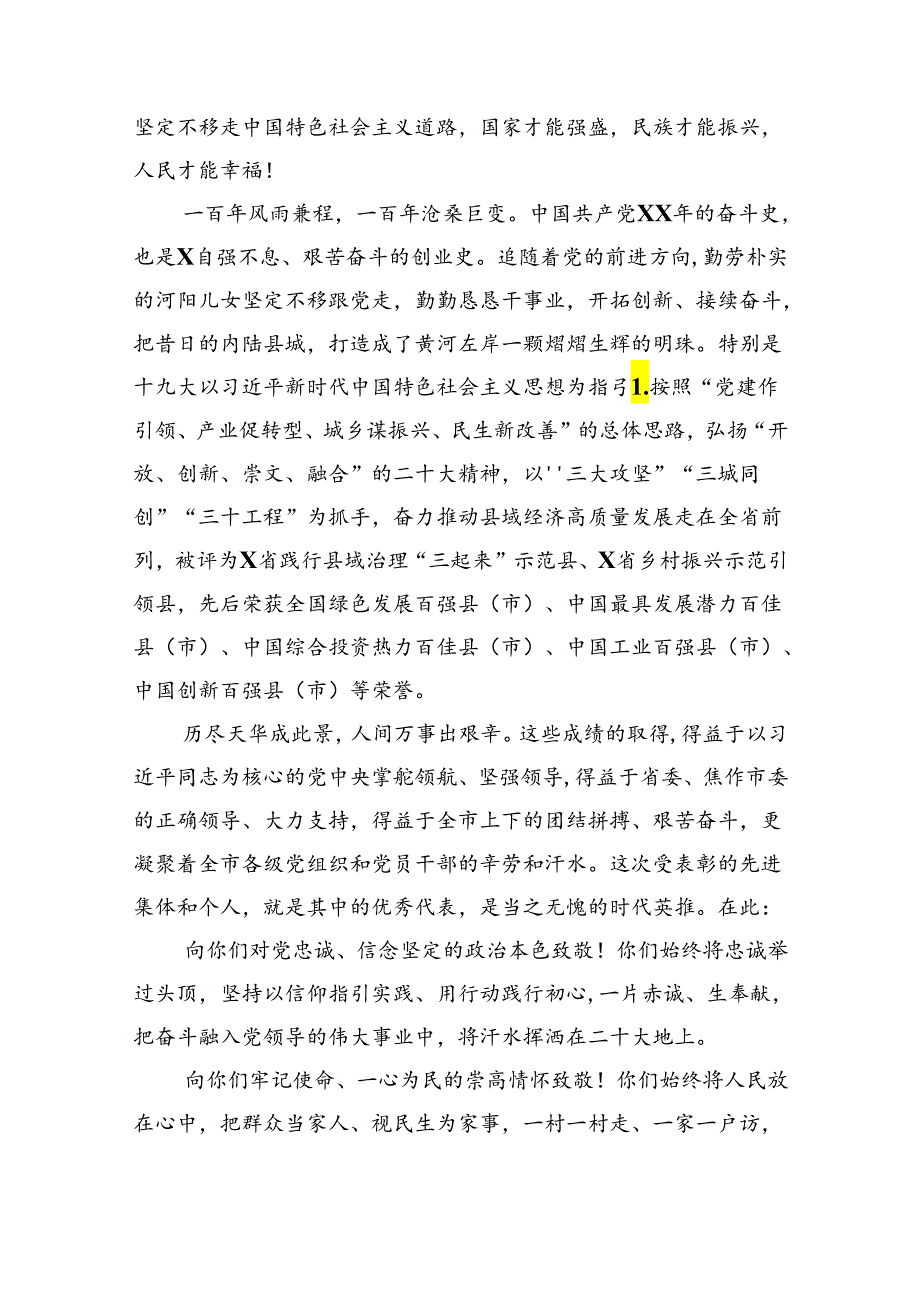 市委书记在全市庆祝中国共产党成立103周年暨“七一”表彰大会上的讲话（共6篇）.docx_第2页