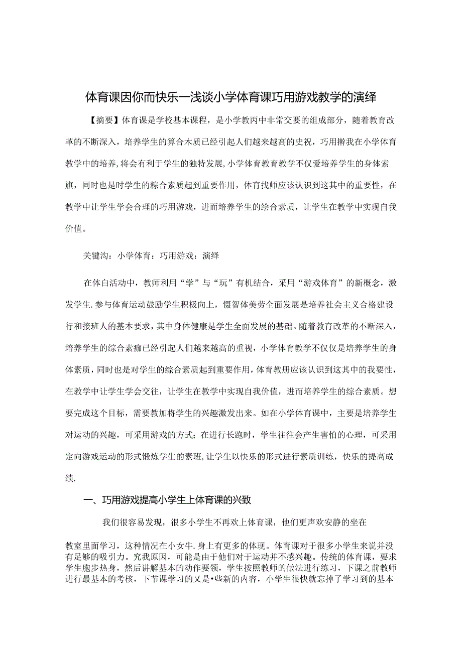 体育课因你而快乐浅谈小学体育课巧用游戏教学的演绎 论文.docx_第1页