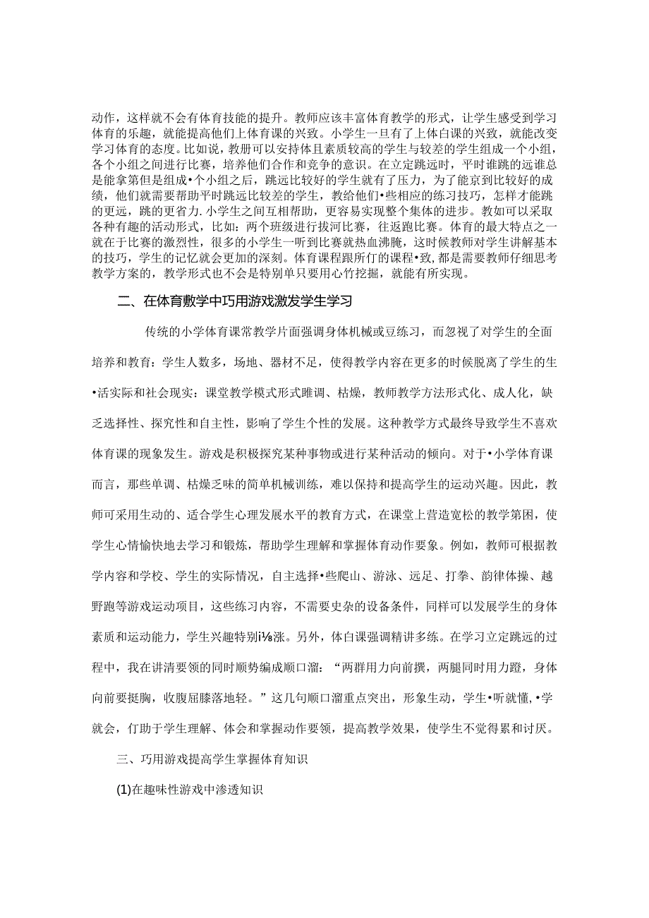 体育课因你而快乐浅谈小学体育课巧用游戏教学的演绎 论文.docx_第2页