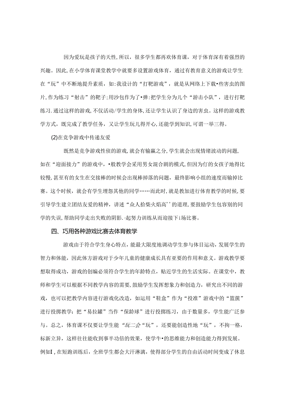 体育课因你而快乐浅谈小学体育课巧用游戏教学的演绎 论文.docx_第3页