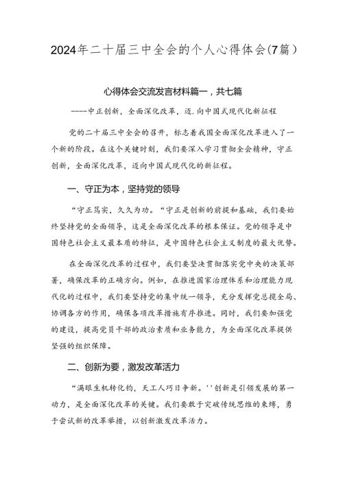 2024年二十三中全会的个人心得体会（7篇）.docx