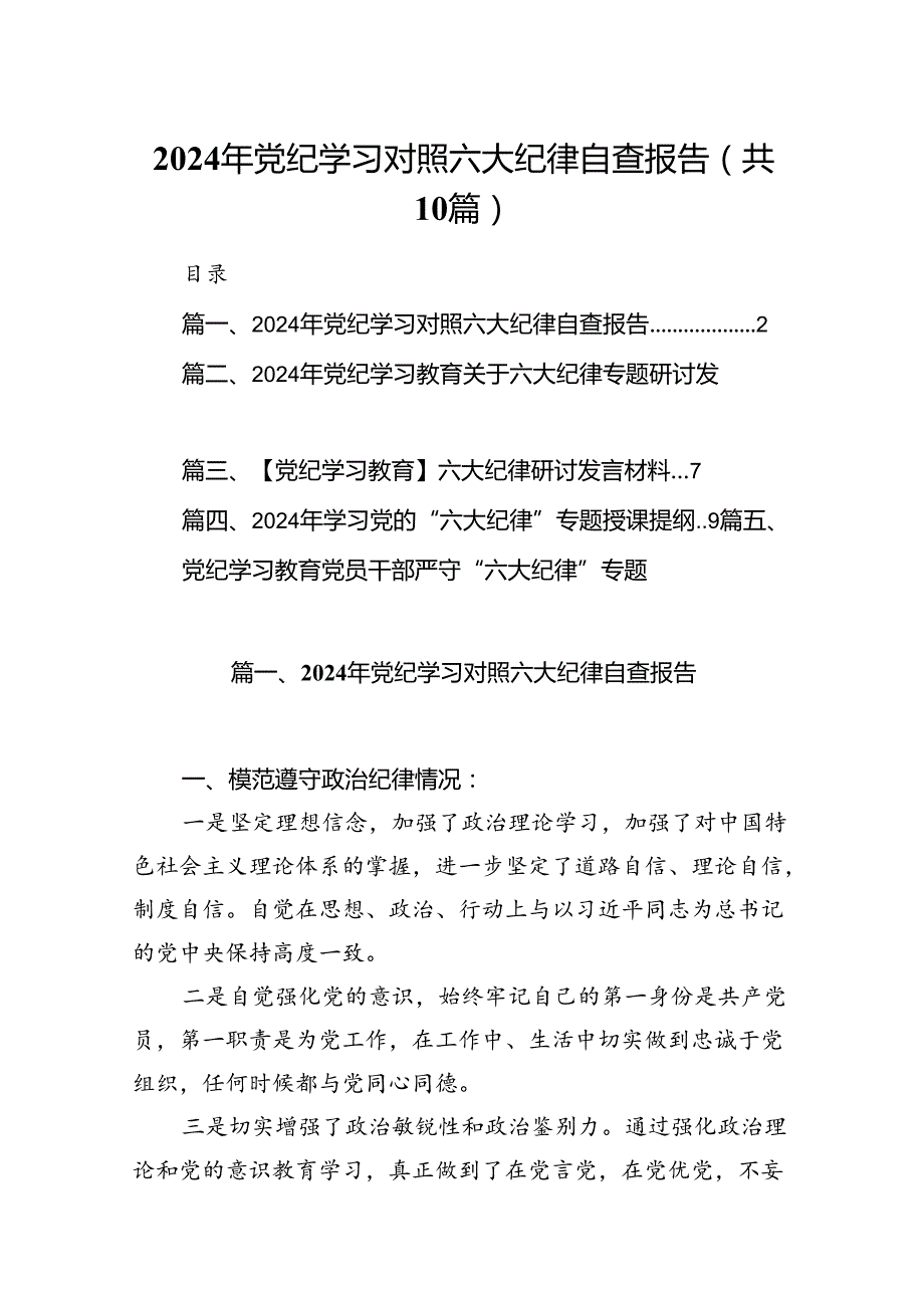 2024年党纪学习对照六大纪律自查报告（共10篇）.docx_第1页