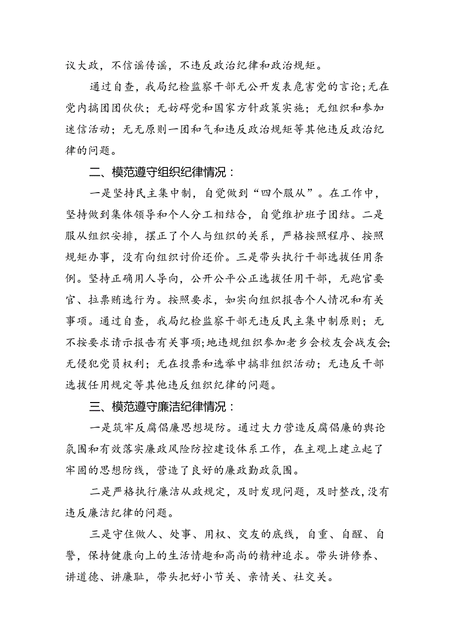 2024年党纪学习对照六大纪律自查报告（共10篇）.docx_第2页