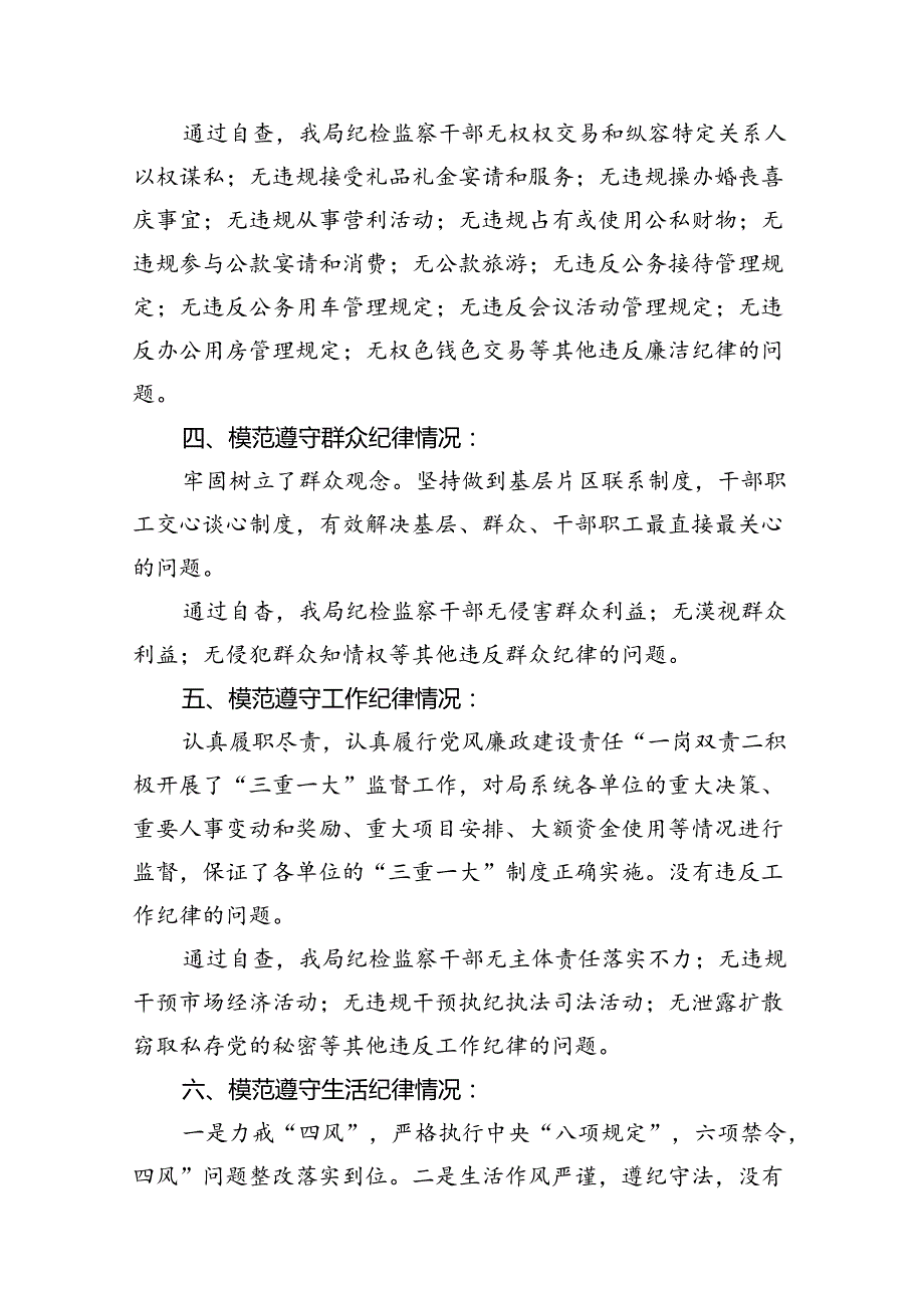 2024年党纪学习对照六大纪律自查报告（共10篇）.docx_第3页