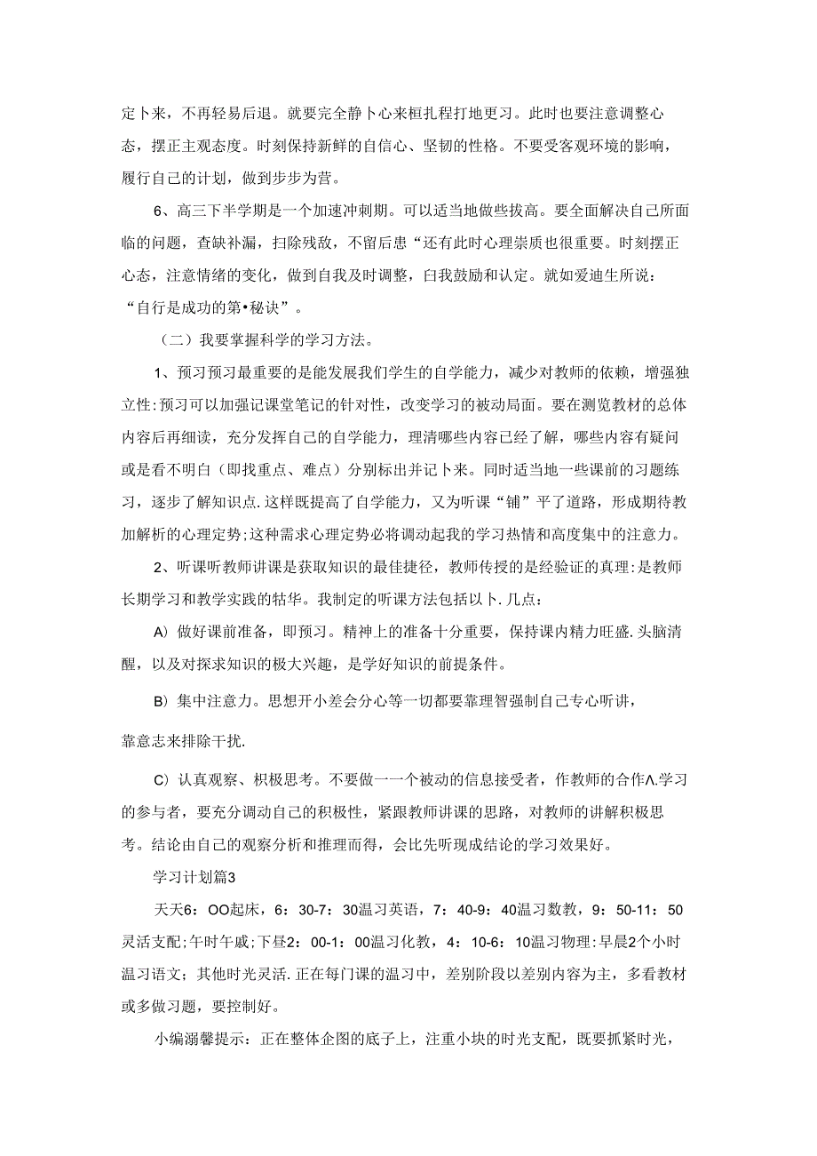学习计划模板7篇.docx_第3页