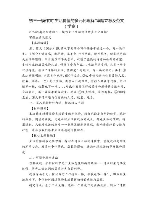 初三一模作文“生活价值的多元化理解”审题立意及范文（学案）.docx