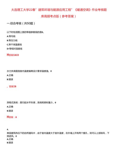 大连理工大学22“建筑环境与能源应用工程”《暖通空调》作业考核题库高频考点版(参考答案)试题号3.docx