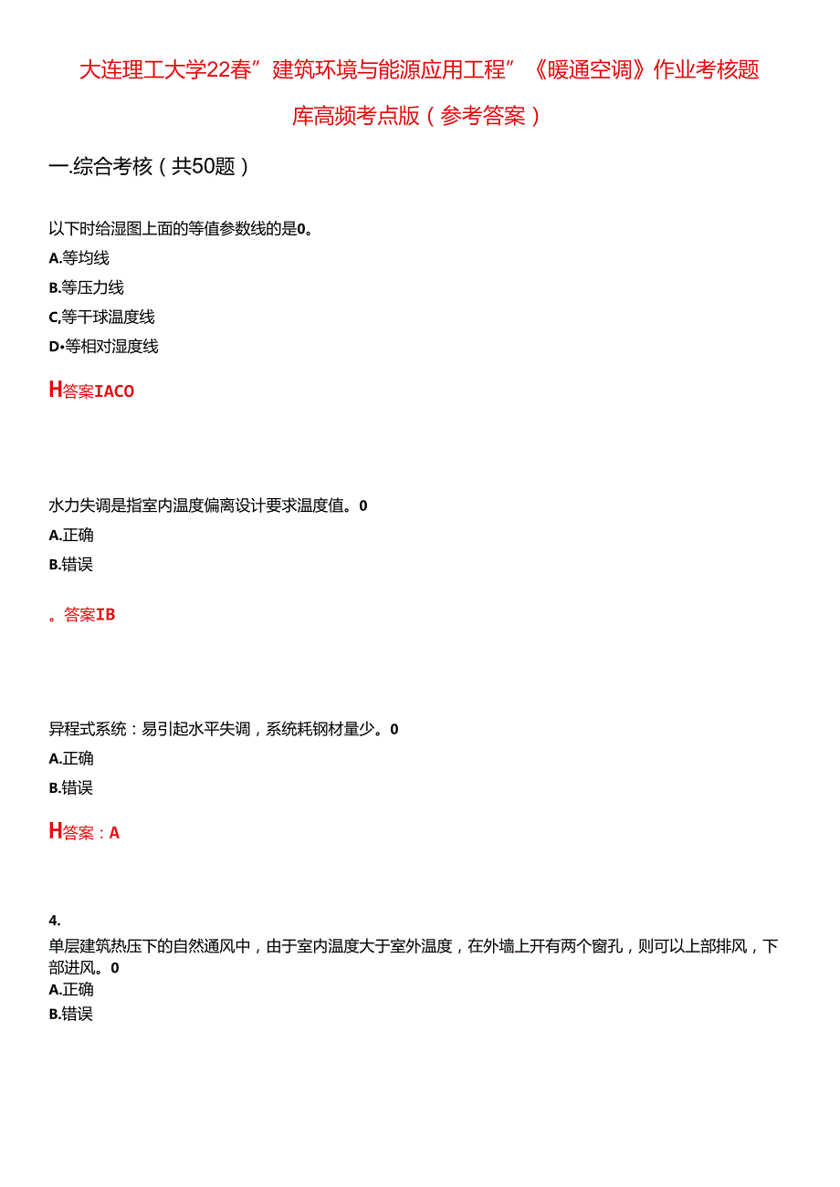 大连理工大学22“建筑环境与能源应用工程”《暖通空调》作业考核题库高频考点版(参考答案)试题号3.docx_第1页