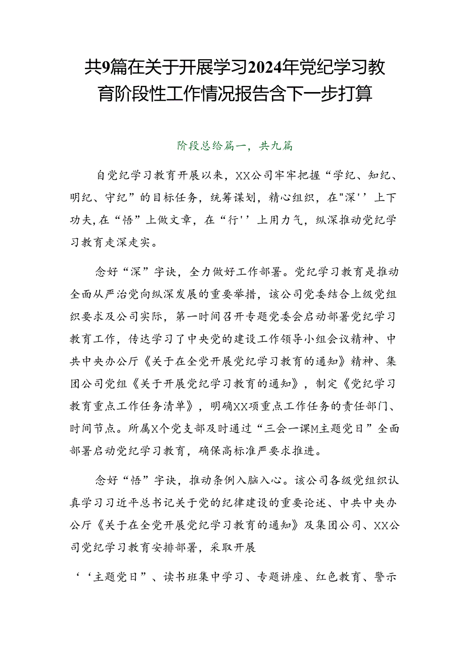 共9篇在关于开展学习2024年党纪学习教育阶段性工作情况报告含下一步打算.docx_第1页