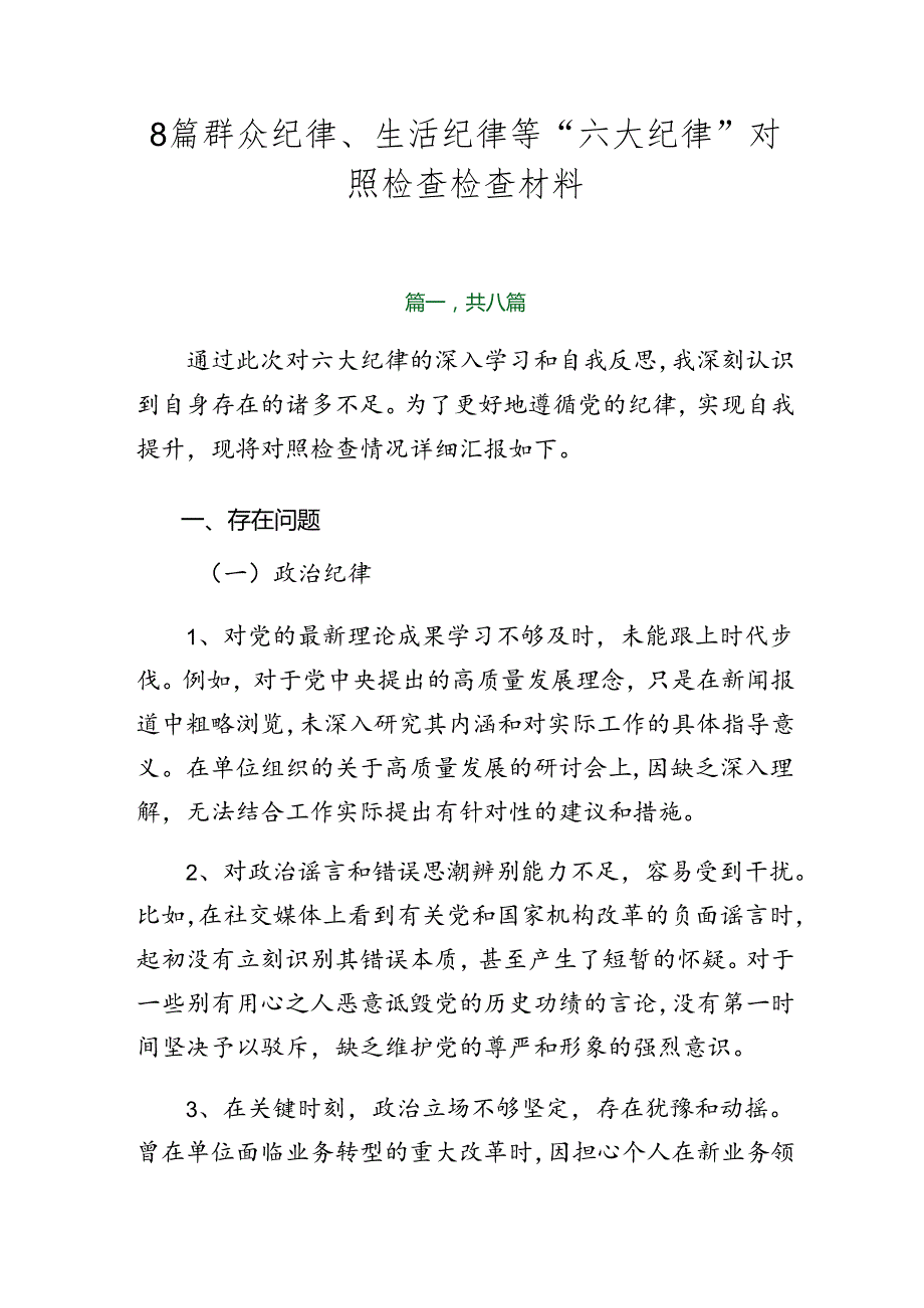 8篇群众纪律、生活纪律等“六大纪律”对照检查检查材料.docx_第1页