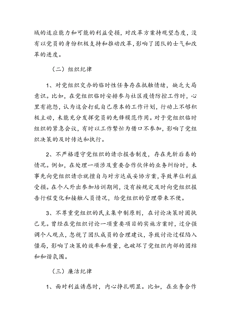 8篇群众纪律、生活纪律等“六大纪律”对照检查检查材料.docx_第2页