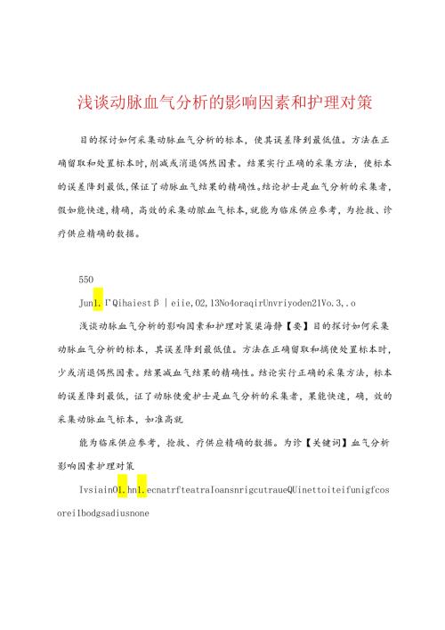 浅谈动脉血气分析的影响因素和护理对策.docx