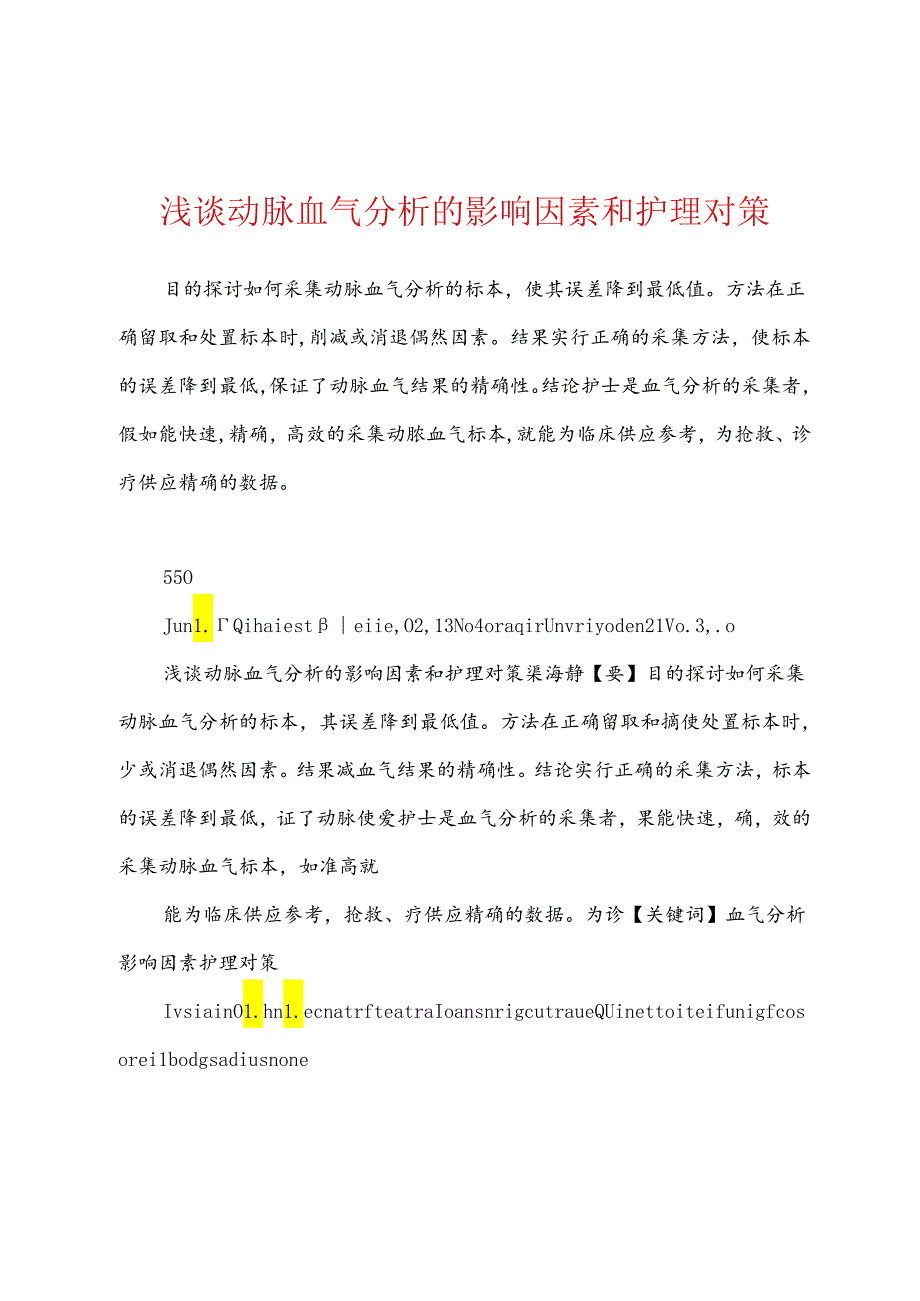 浅谈动脉血气分析的影响因素和护理对策.docx_第1页