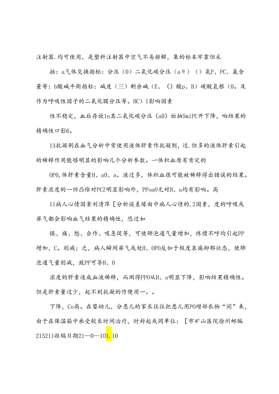 浅谈动脉血气分析的影响因素和护理对策.docx_第3页