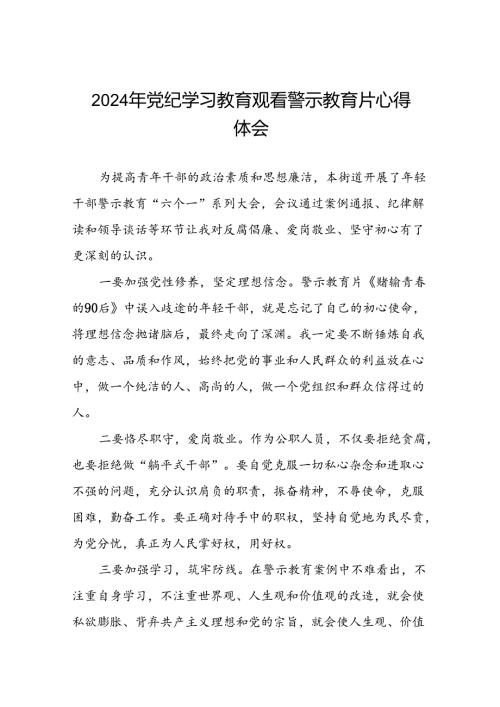 党员干部2024年党纪学习教育观看警示教育专题片的心得体会二十篇.docx