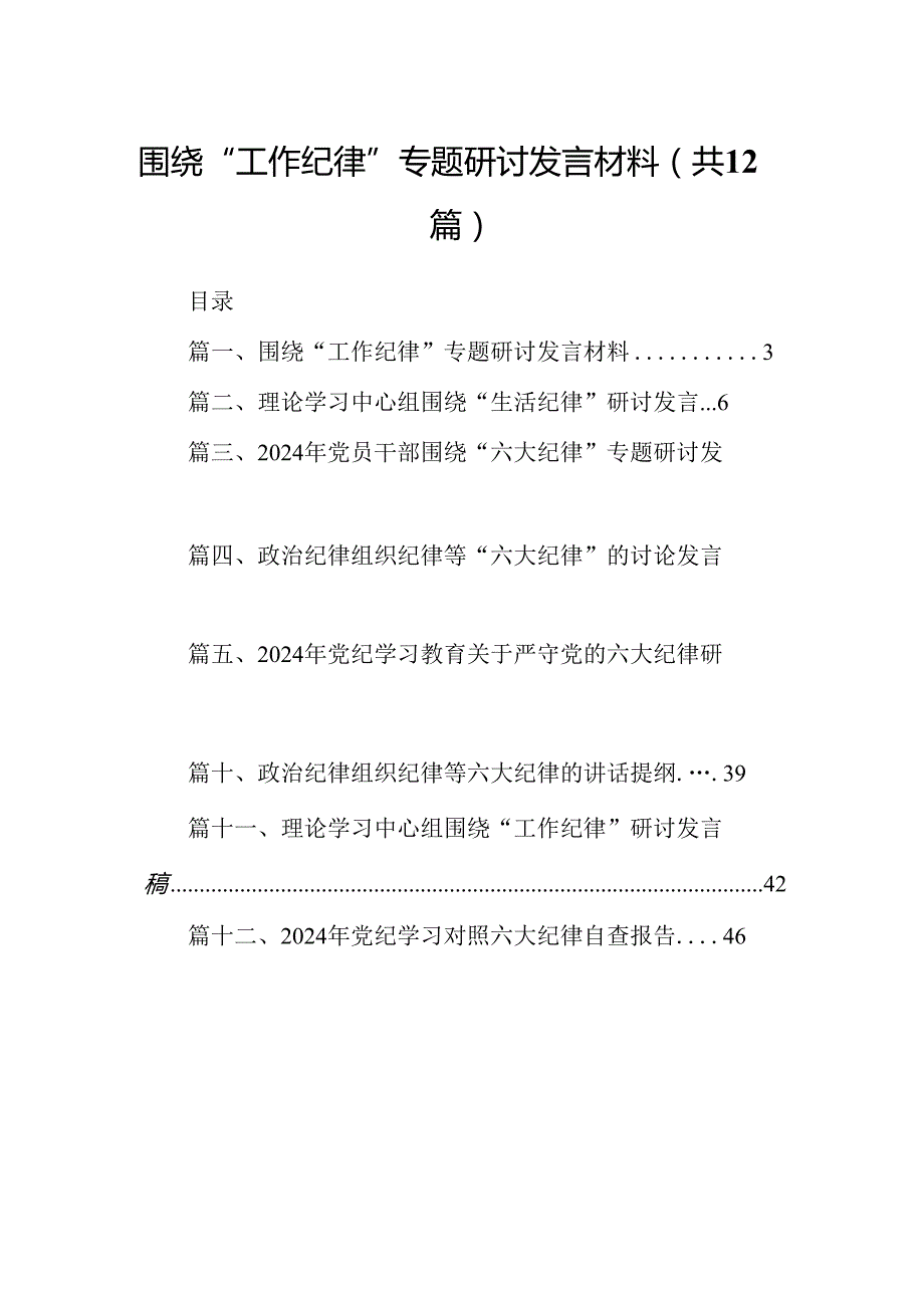 围绕“工作纪律”专题研讨发言材料优选12篇.docx_第1页