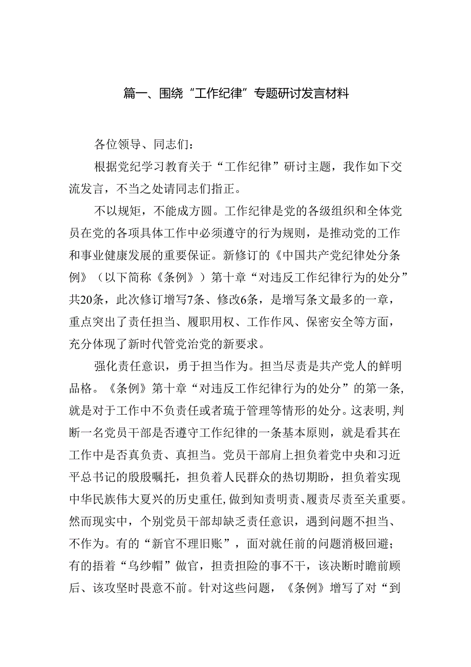围绕“工作纪律”专题研讨发言材料优选12篇.docx_第2页