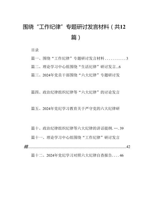 围绕“工作纪律”专题研讨发言材料优选12篇.docx