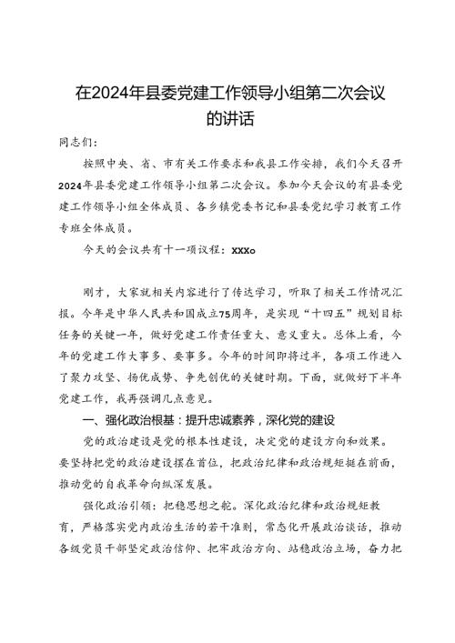 在2024年县委党建工作领导小组第二次会议的讲话(1).docx