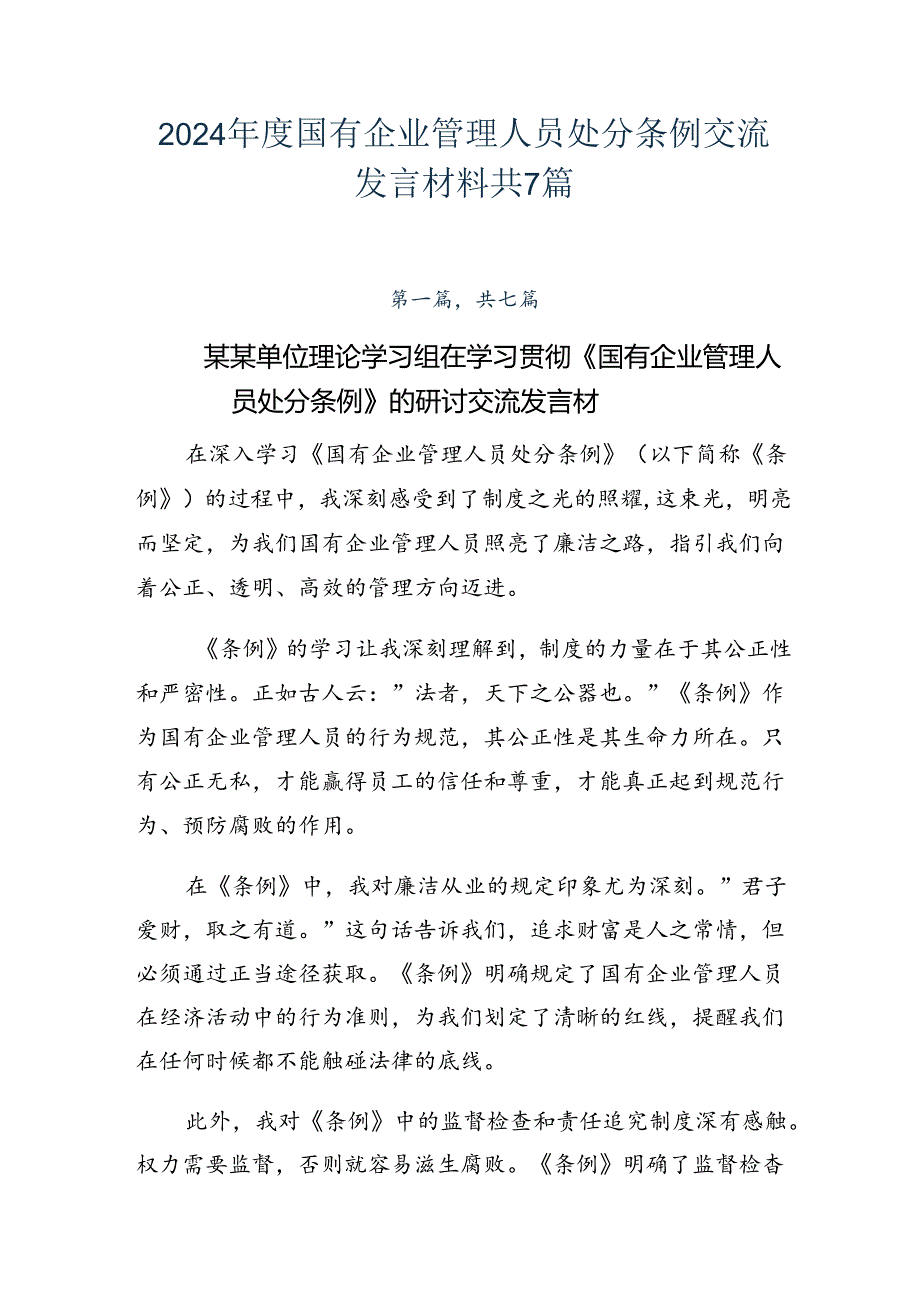 2024国有企业管理人员处分条例交流发言材料共7篇.docx_第1页