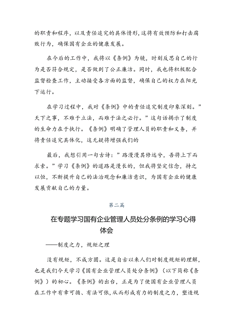 2024国有企业管理人员处分条例交流发言材料共7篇.docx_第2页