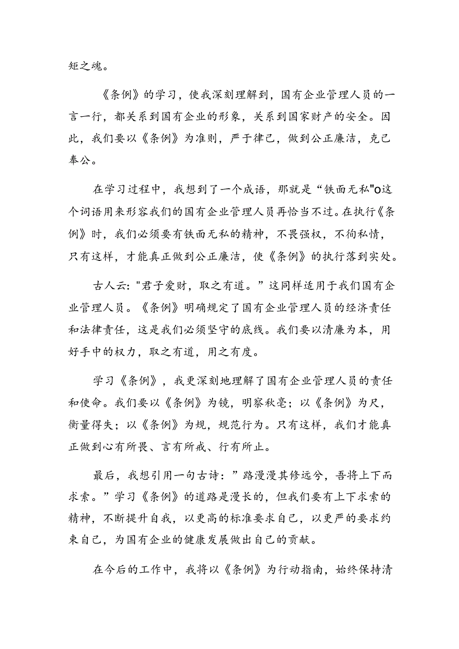2024国有企业管理人员处分条例交流发言材料共7篇.docx_第3页
